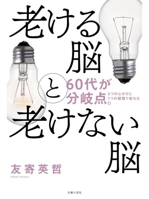 cover image of 老ける脳と老けない脳